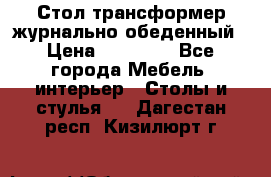 Стол трансформер журнально обеденный › Цена ­ 33 500 - Все города Мебель, интерьер » Столы и стулья   . Дагестан респ.,Кизилюрт г.